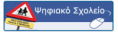 Ψηφιακό σχολείο